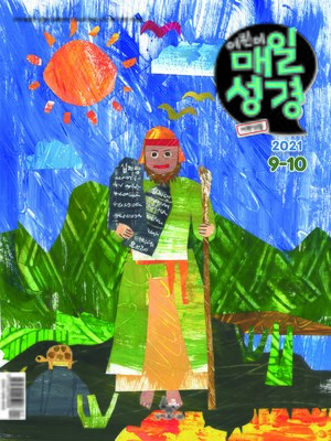 cover image of 저학년 매일성경 2021년 9-10월호(갈라디아서, 출애굽기 15-40장)